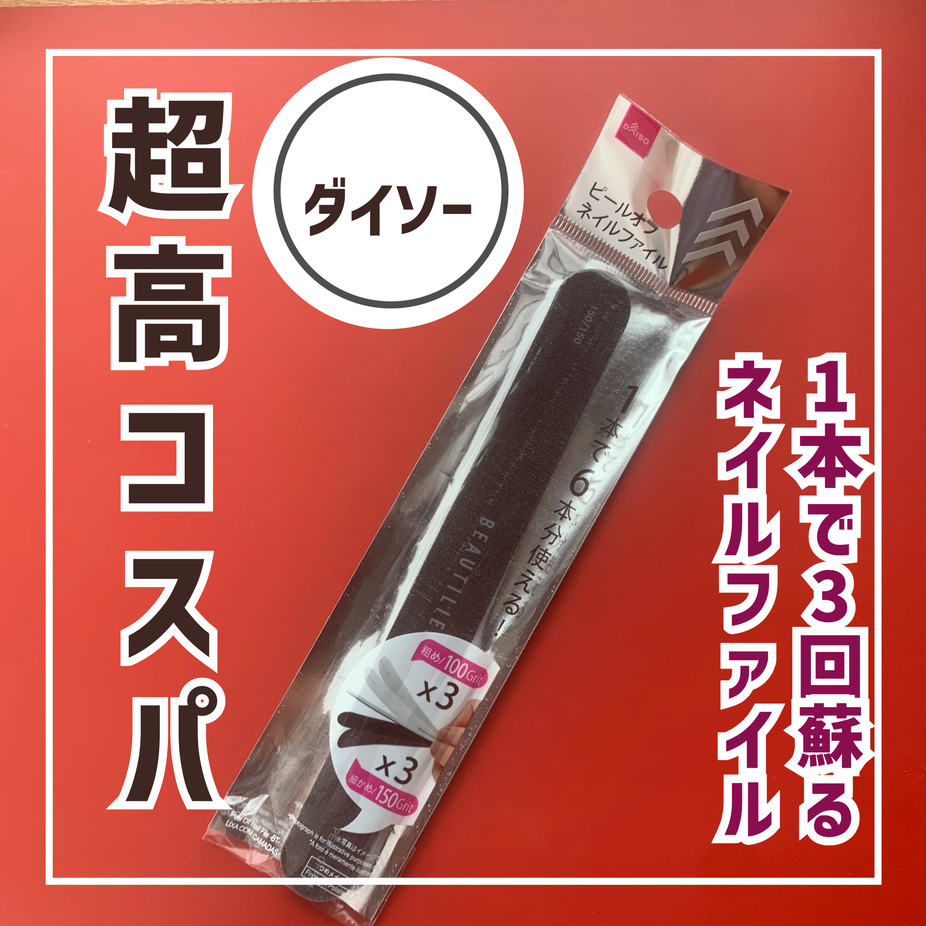 ピールオフネイルファイル /DAISO/ネイル用品を使ったクチコミ（1枚目）