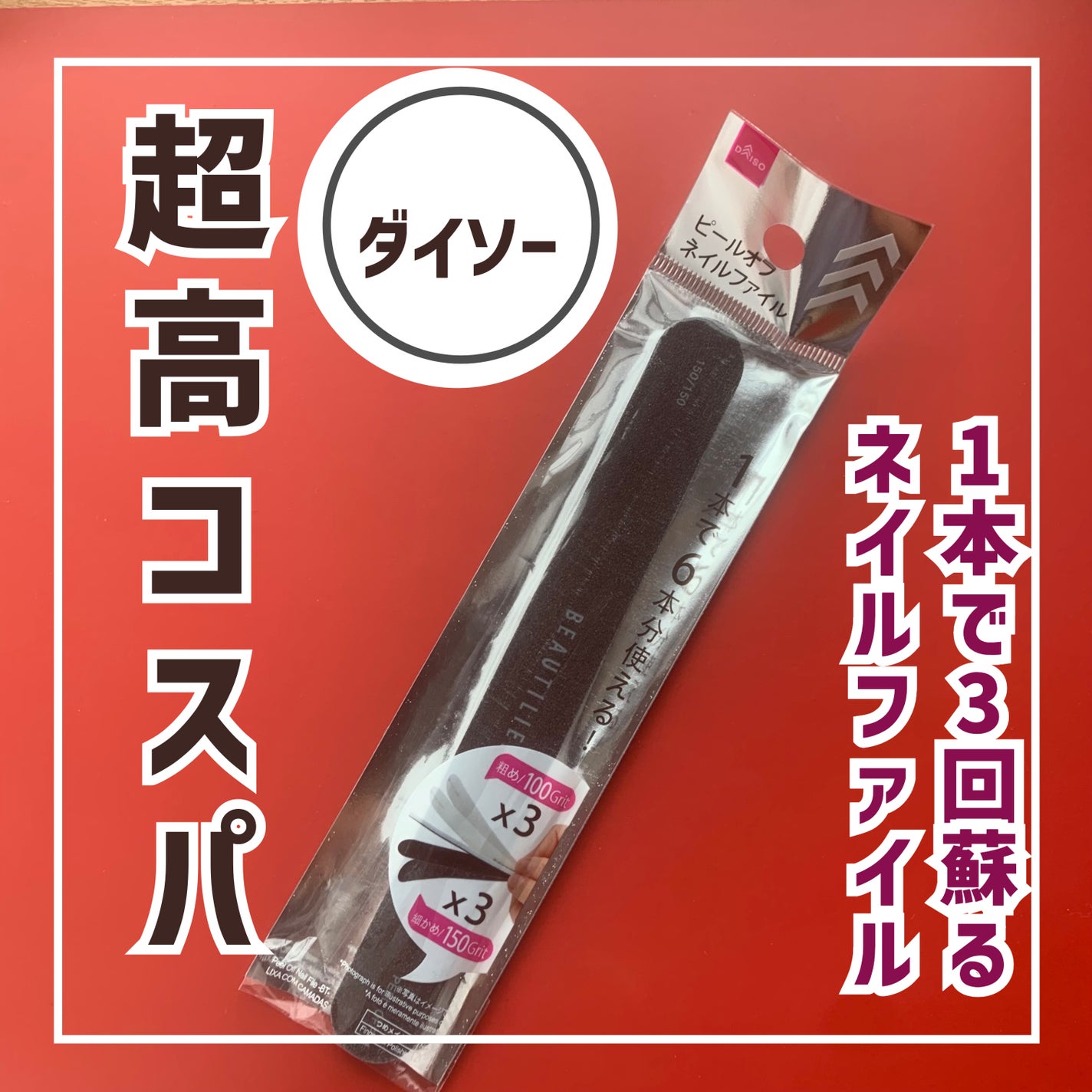 ピールオフネイルファイル /DAISO/ネイル用品を使ったクチコミ(1枚目)