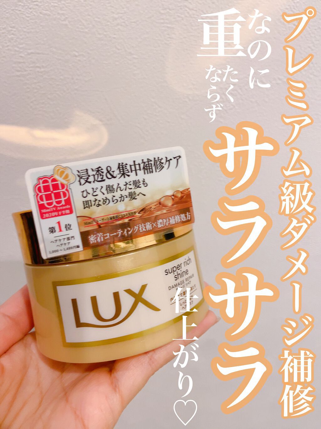 スーパーリッチシャイン ダメージリペア リッチ補修ヘアマスク 200g/LUX/ヘアマスク・ヘアパックを使ったクチコミ（1枚目）