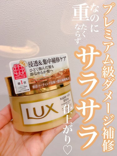 スーパーリッチシャイン ダメージリペア リッチ補修ヘアマスク 200g/LUX/洗い流すヘアトリートメントを使ったクチコミ（1枚目）