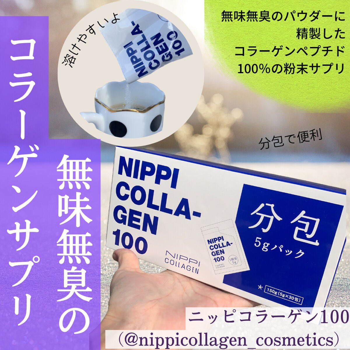 ニッピ コラーゲン100｜ニッピコラーゲン化粧品の口コミ - 粉末