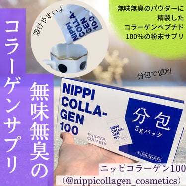 ニッピ コラーゲン100/ニッピコラーゲン化粧品/健康サプリメントを使ったクチコミ（1枚目）