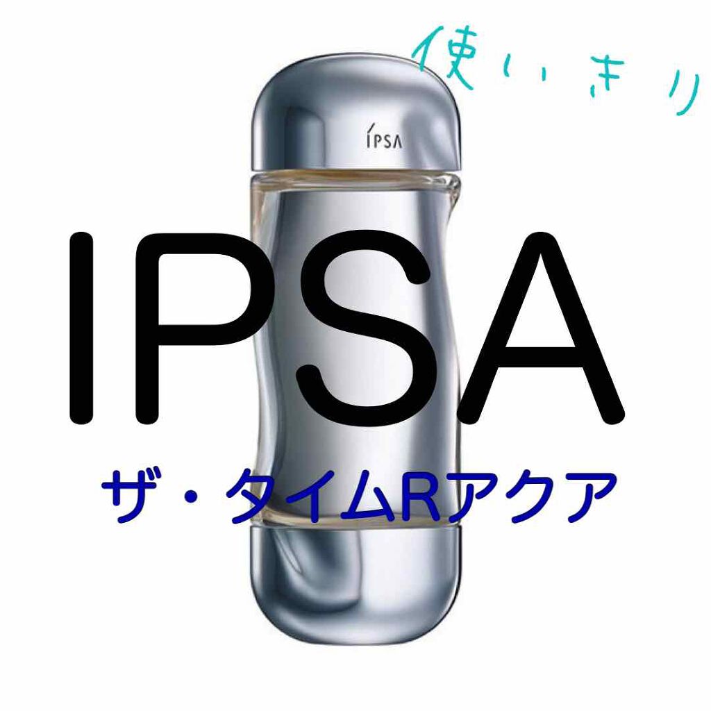 ザ・タイムR アクア/IPSA/化粧水を使ったクチコミ（1枚目）