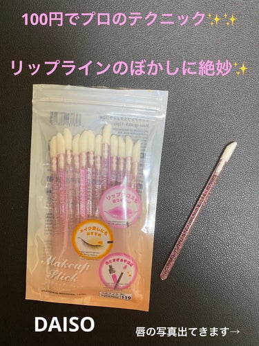 DAISO メイクアップスティックのクチコミ「☆最近のリップラインのぼかしに使ってるリップチップ

✔︎100均です😅

✔︎絶妙にぼかせる.....」（1枚目）