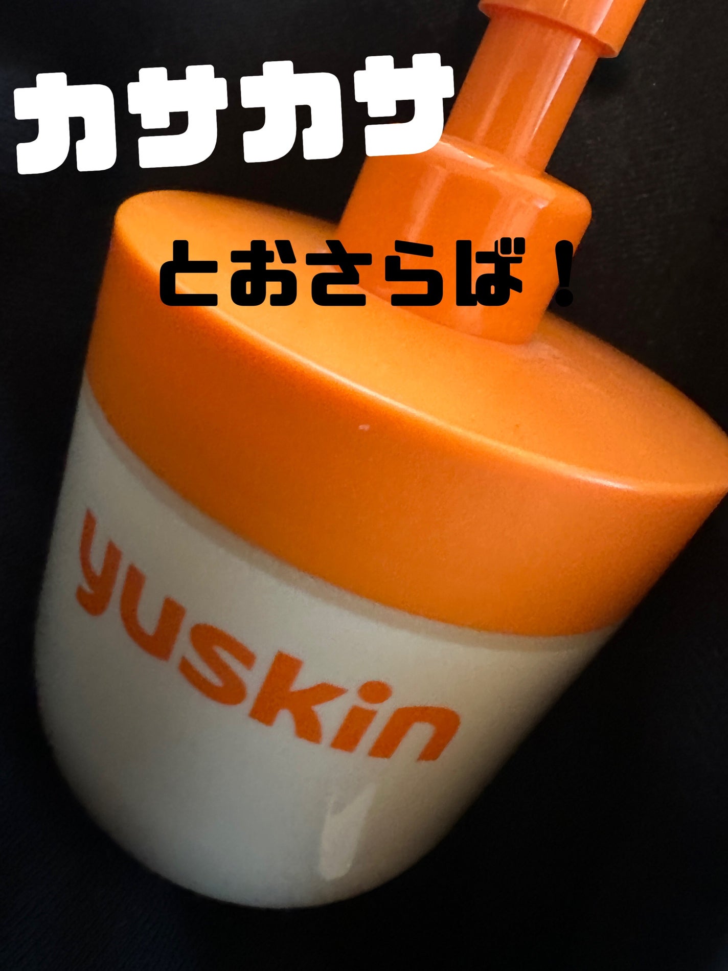 ユースキン/ユースキン/ボディクリームを使ったクチコミ(1枚目)