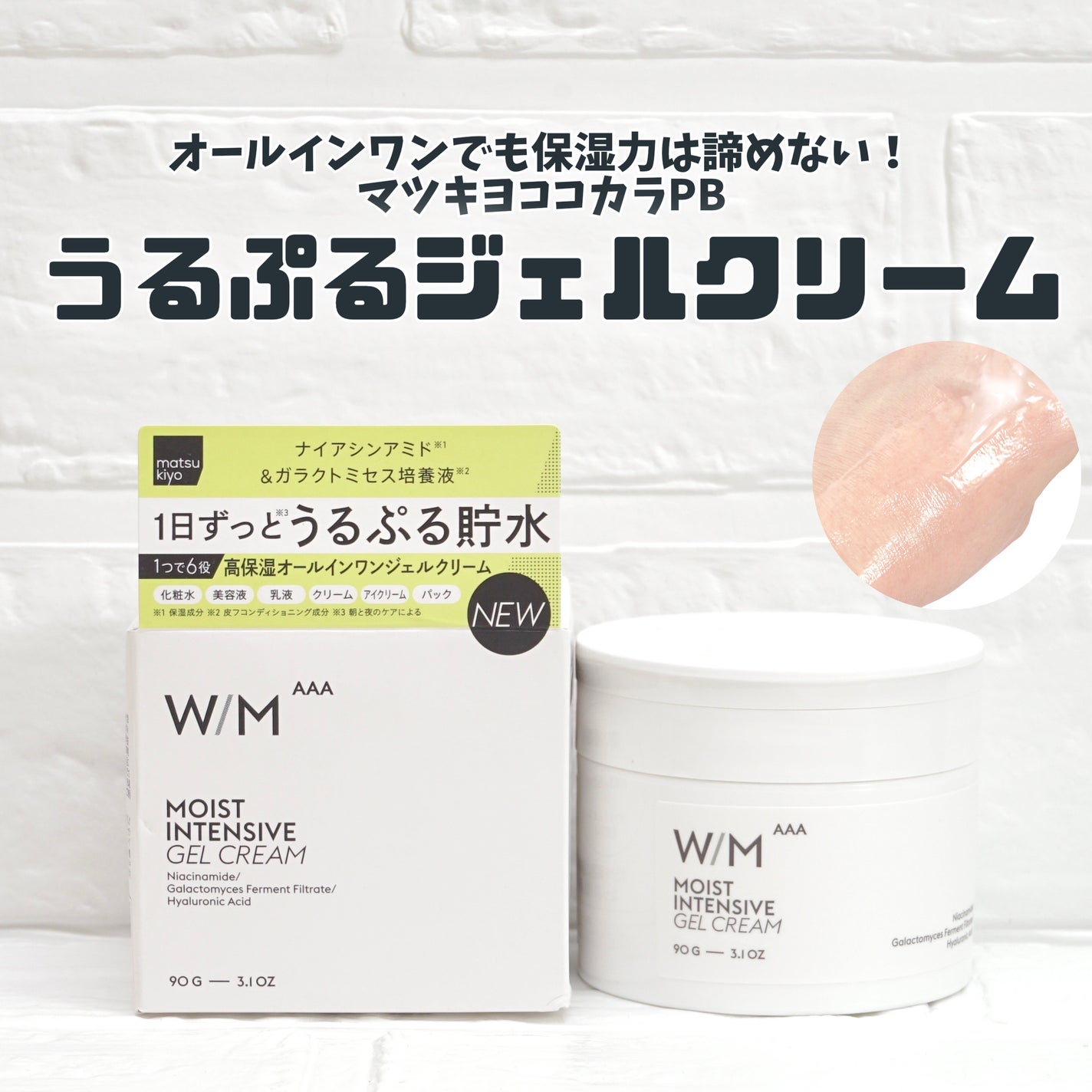 ウィズ メソッド トリプルA モイストインテンシブ ジェルクリーム/W/M AAA/オールインワン化粧品を使ったクチコミ(1枚目)