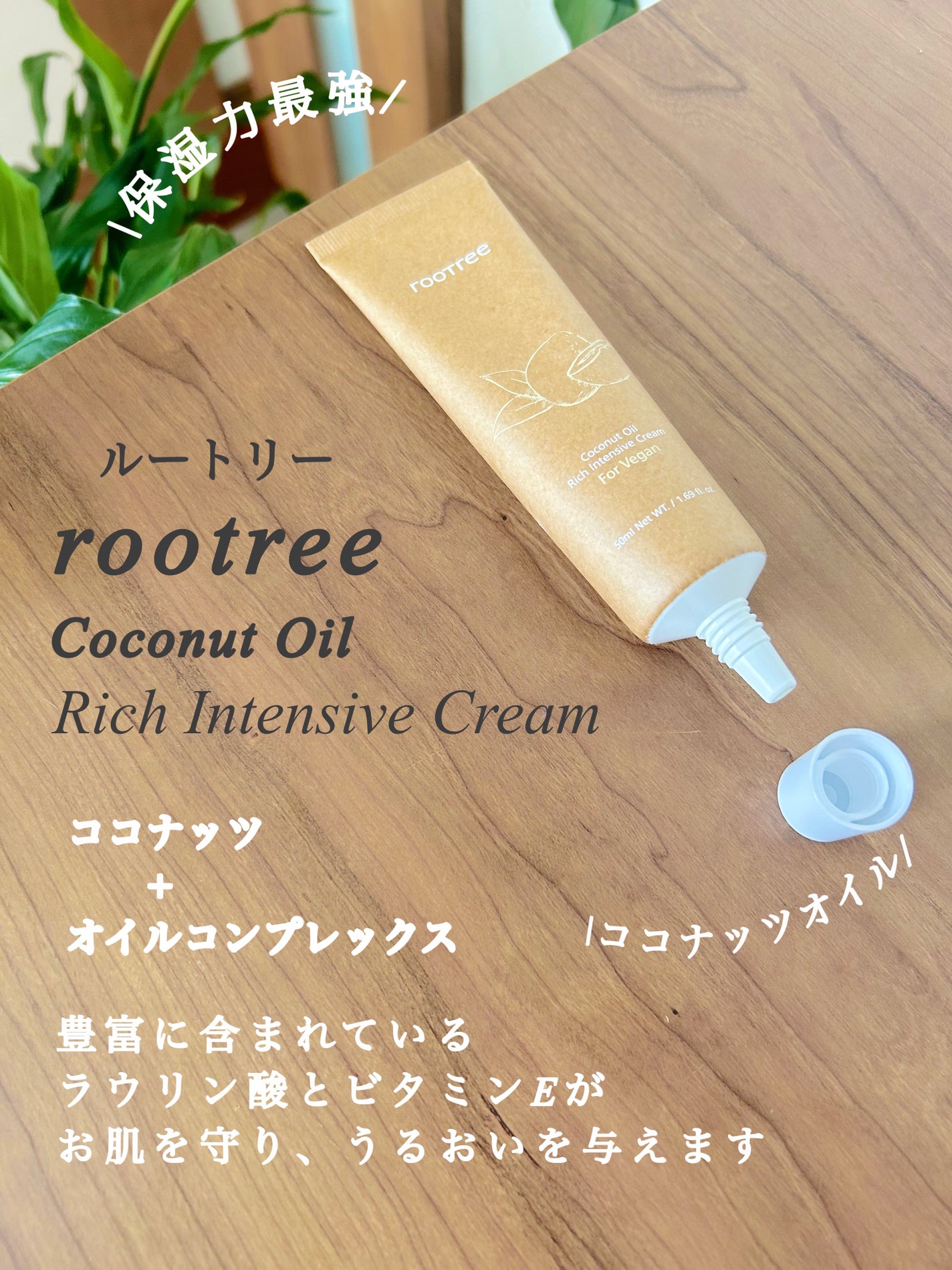 ココナッツオイルリッチインテンシブクリーム/rooTree/フェイスクリームを使ったクチコミ(2枚目)