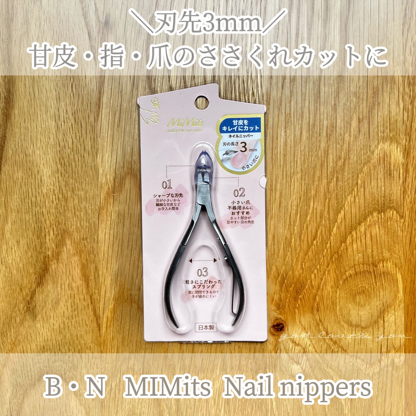 Mimits ネイルニッパー シングルスプリング 刃先3mm/4mm/8mm 【RMNG-38/RMNG-34/RMNG-35】/ビー・エヌ/ネイル用品を使ったクチコミ(1枚目)