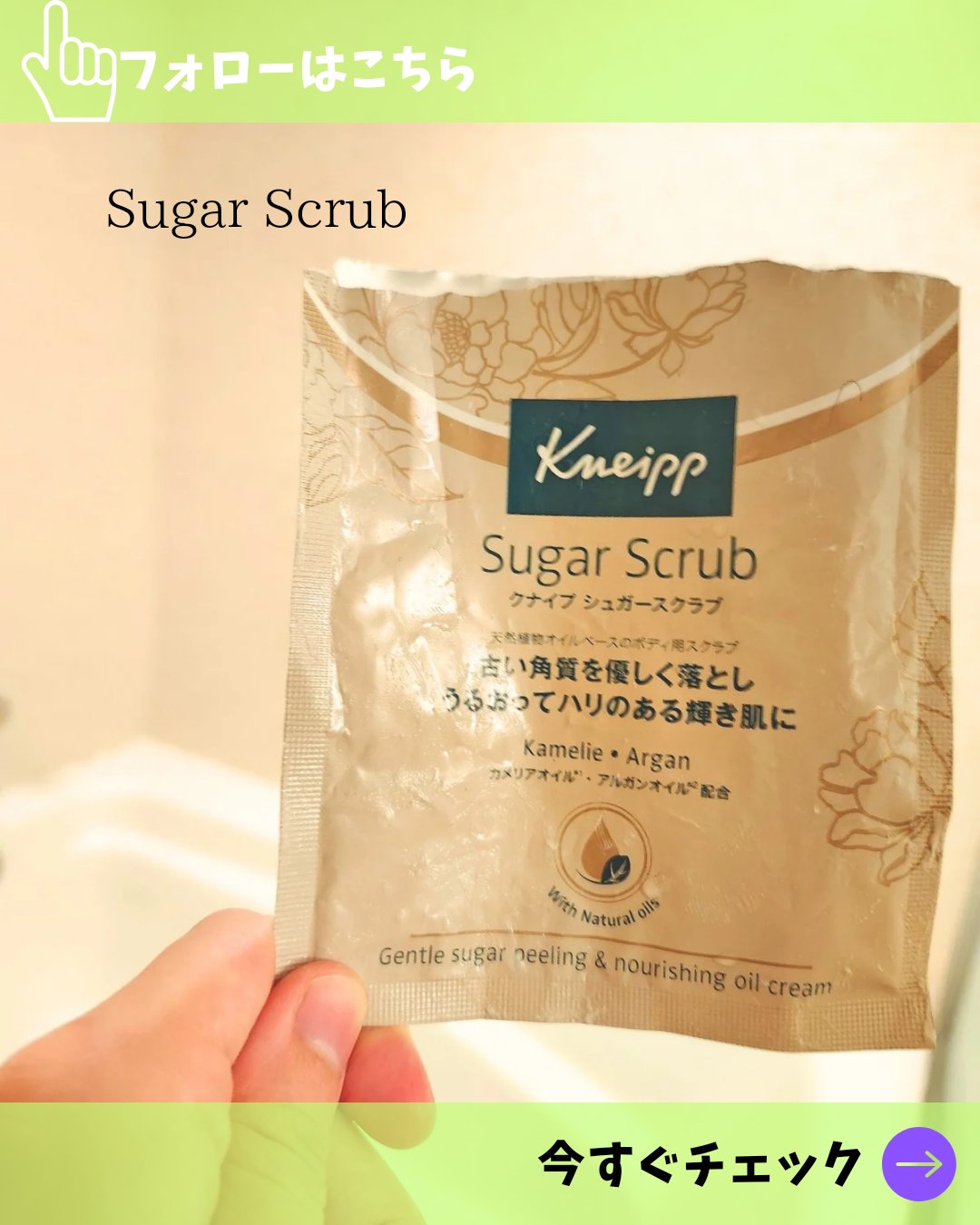 クナイプ シュガースクラブ カメリア＆アルガン カメリア＆アルガン 40ml/クナイプ/ボディスクラブを使ったクチコミ（1枚目）