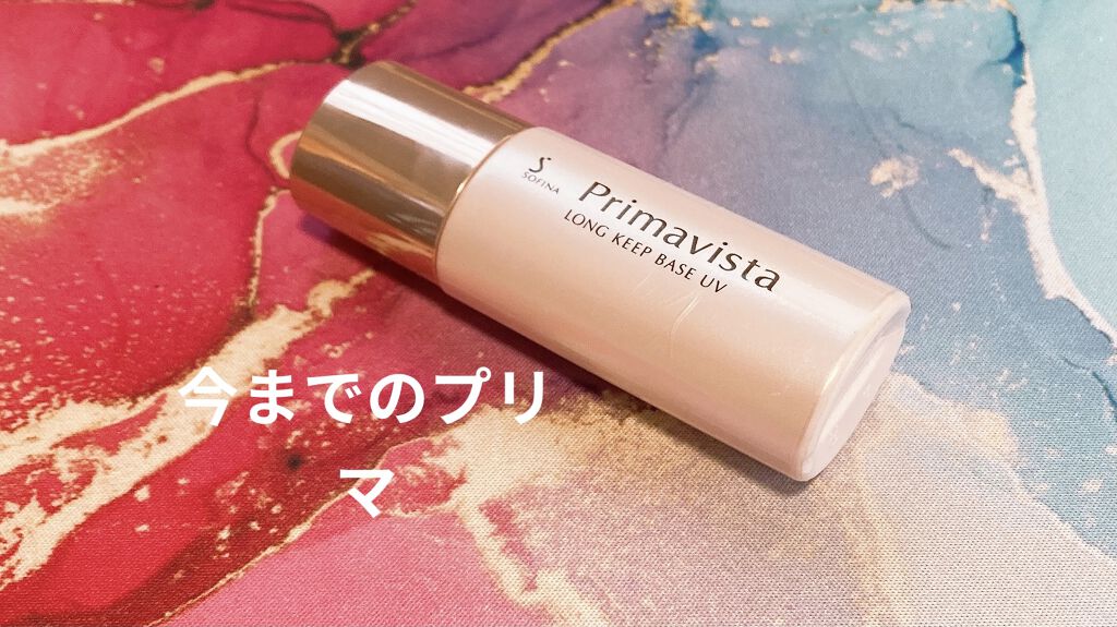 皮脂くずれ防止 化粧下地/プリマヴィスタ/化粧下地を使ったクチコミ（1枚目）