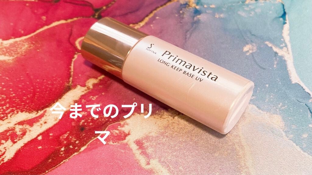 皮脂くずれ防止 化粧下地/プリマヴィスタ/化粧下地を使ったクチコミ(1枚目)
