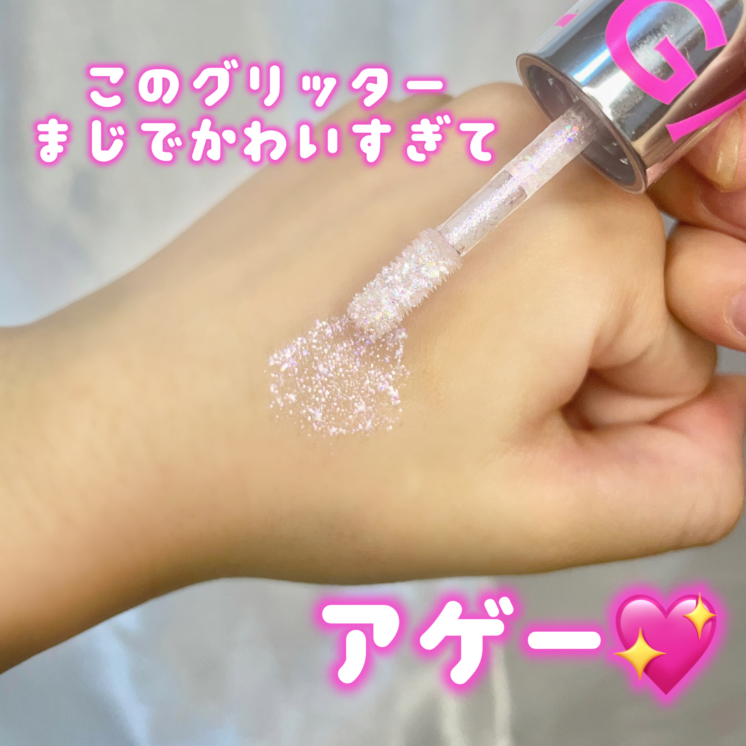 アゲ盛れグリッター/ギャルズ コスメティックス/グリッターを使ったクチコミ（1枚目）