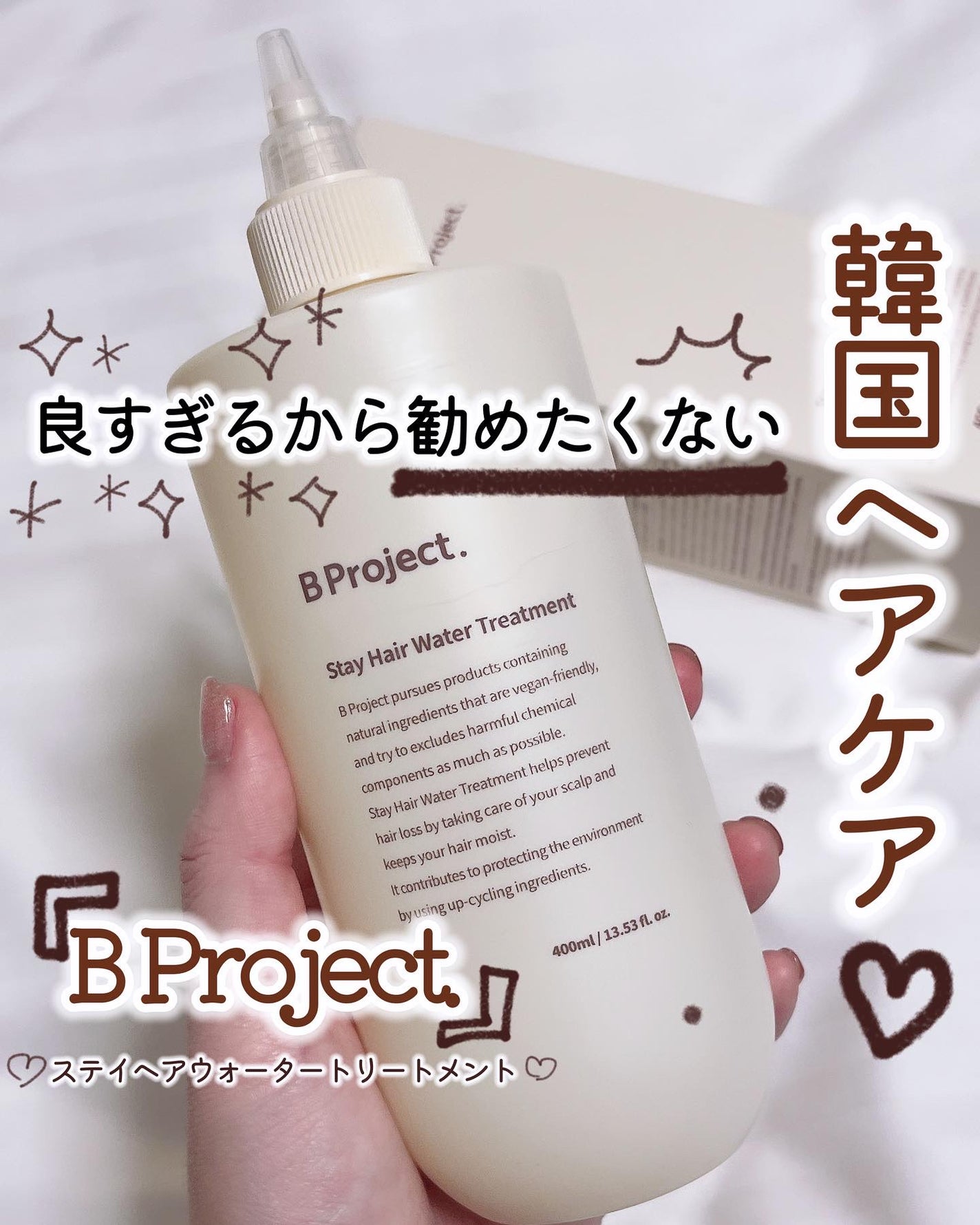 ステイヘアウォータートリートメント/B Project/洗い流すヘアトリートメントを使ったクチコミ(1枚目)
