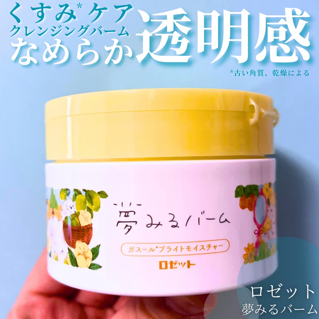 夢みるバーム ガスールブライトモイスチャー /ロゼット/クレンジングバームを使ったクチコミ（1枚目）