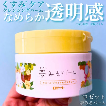 夢みるバーム ガスールブライトモイスチャー /ロゼット/クレンジングバームを使ったクチコミ(1枚目)