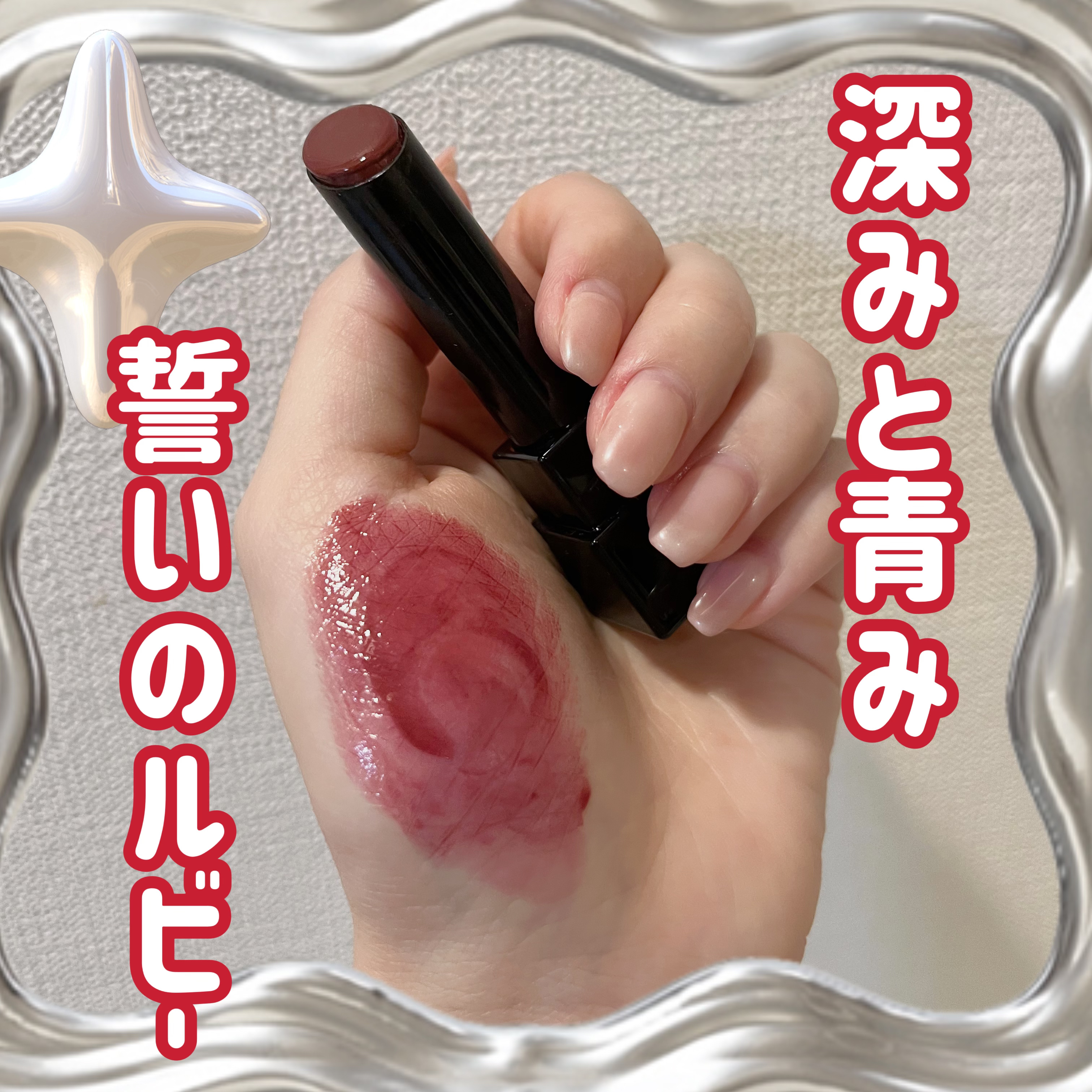 ブルベさんにオススメ❄️🥀

KATEリップモンスター
12誓いのルビー

いつもティントリップを使っていたので、スティックのものも欲しいな〜と思い大人気のリップモンスター購入しました！

みなさんのレビューを見て、カラーを厳選して…決め