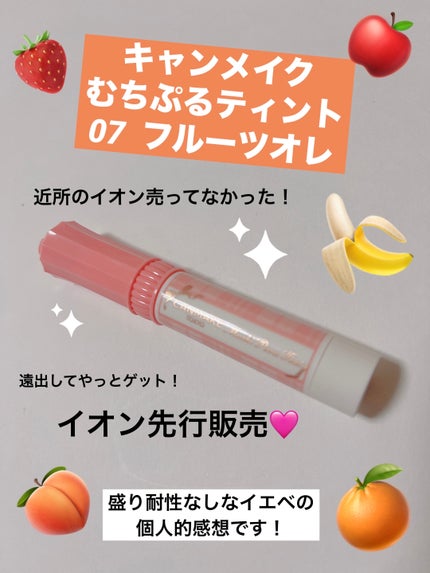 むちぷるティント/キャンメイク/リップティントを使ったクチコミ(1枚目)
