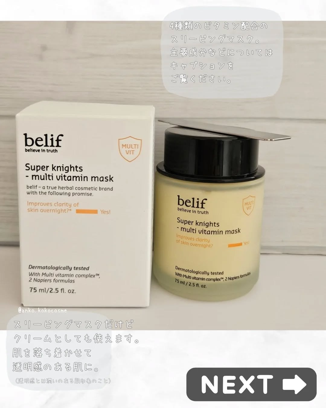 スーパーナイツ ビタミンマスク/belif/フェイスクリームを使ったクチコミ(2枚目)