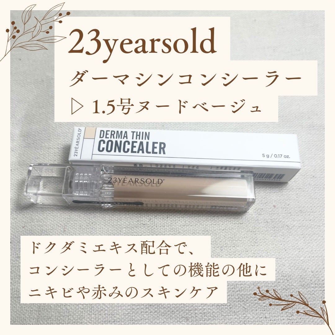 ダーマシンコンシーラー/23years old/リキッドコンシーラーを使ったクチコミ(1枚目)