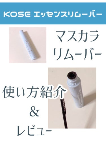 
✨KOSE エッセンスリムーバー✨


今回はこちらのマスカラリムーバーをご紹介！
画像にて紹介しているので
説明はそちらを参照してください…！


マスカラリムーバーは初めて使いました！
寄ったお店