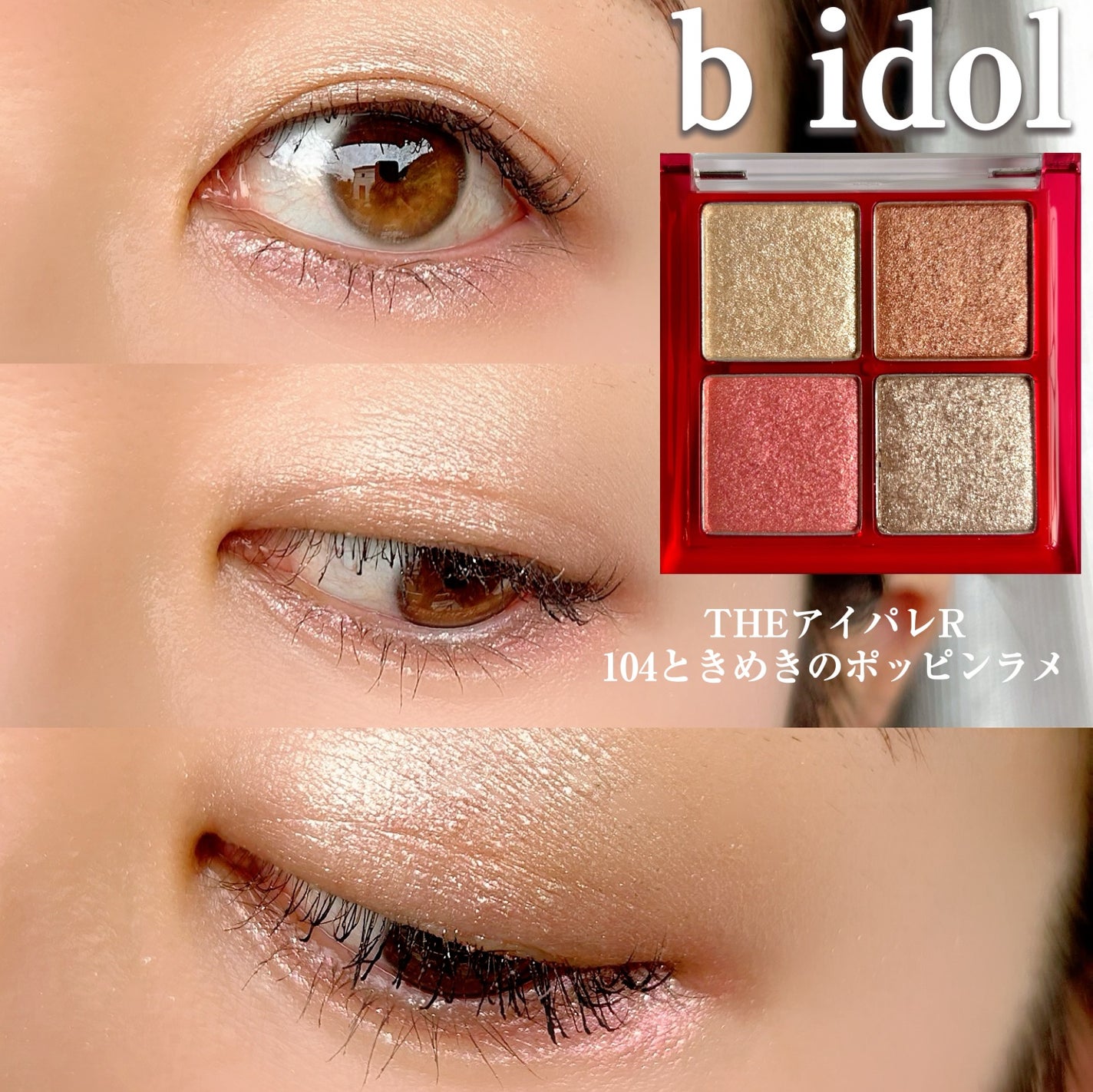 THE アイパレR/b idol/アイシャドウパレットを使ったクチコミ(4枚目)