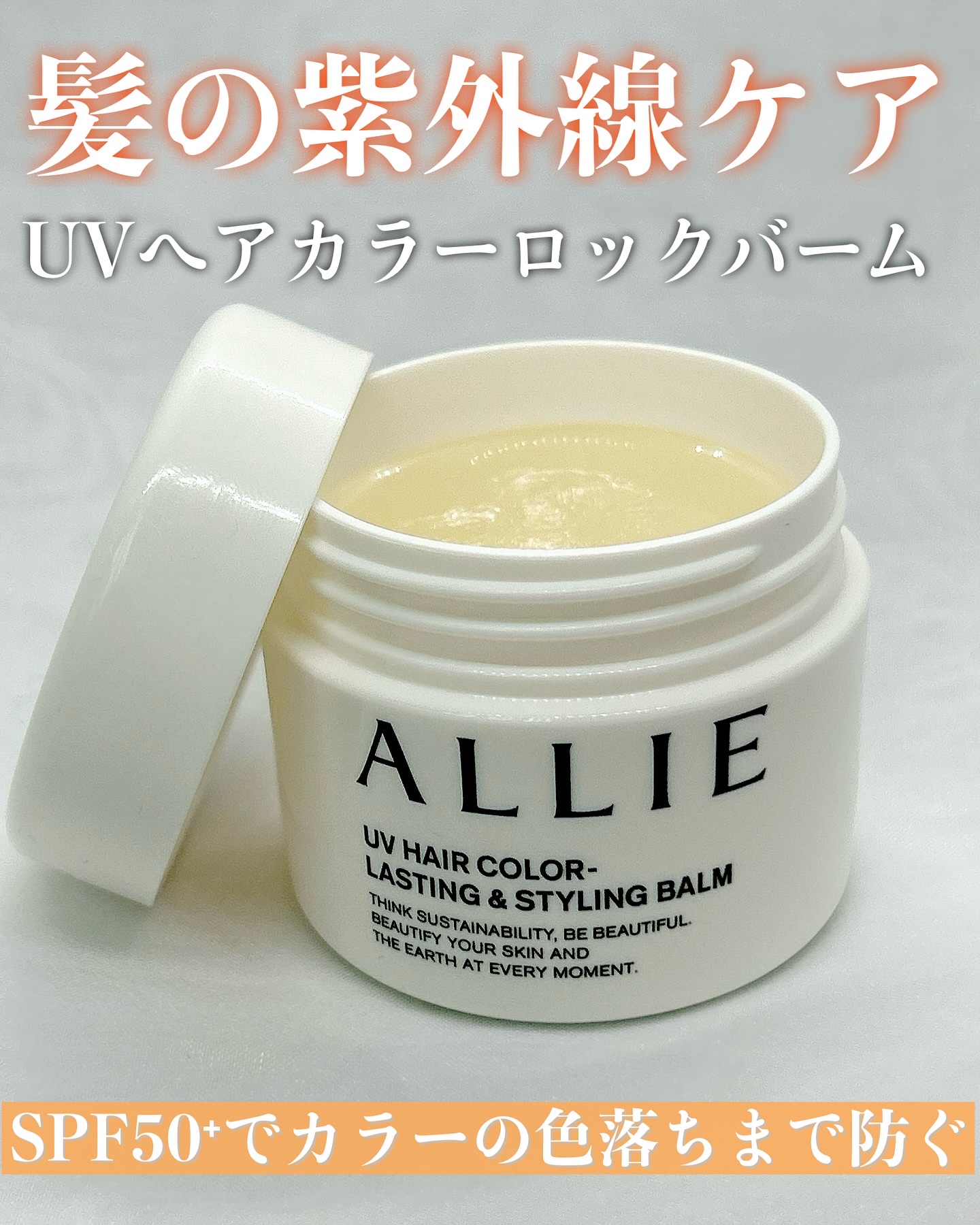 アリィー クロノビューティ UV ヘアカラーラスティング＆スタイリング バーム/アリィー/ヘアバームを使ったクチコミ（1枚目）
