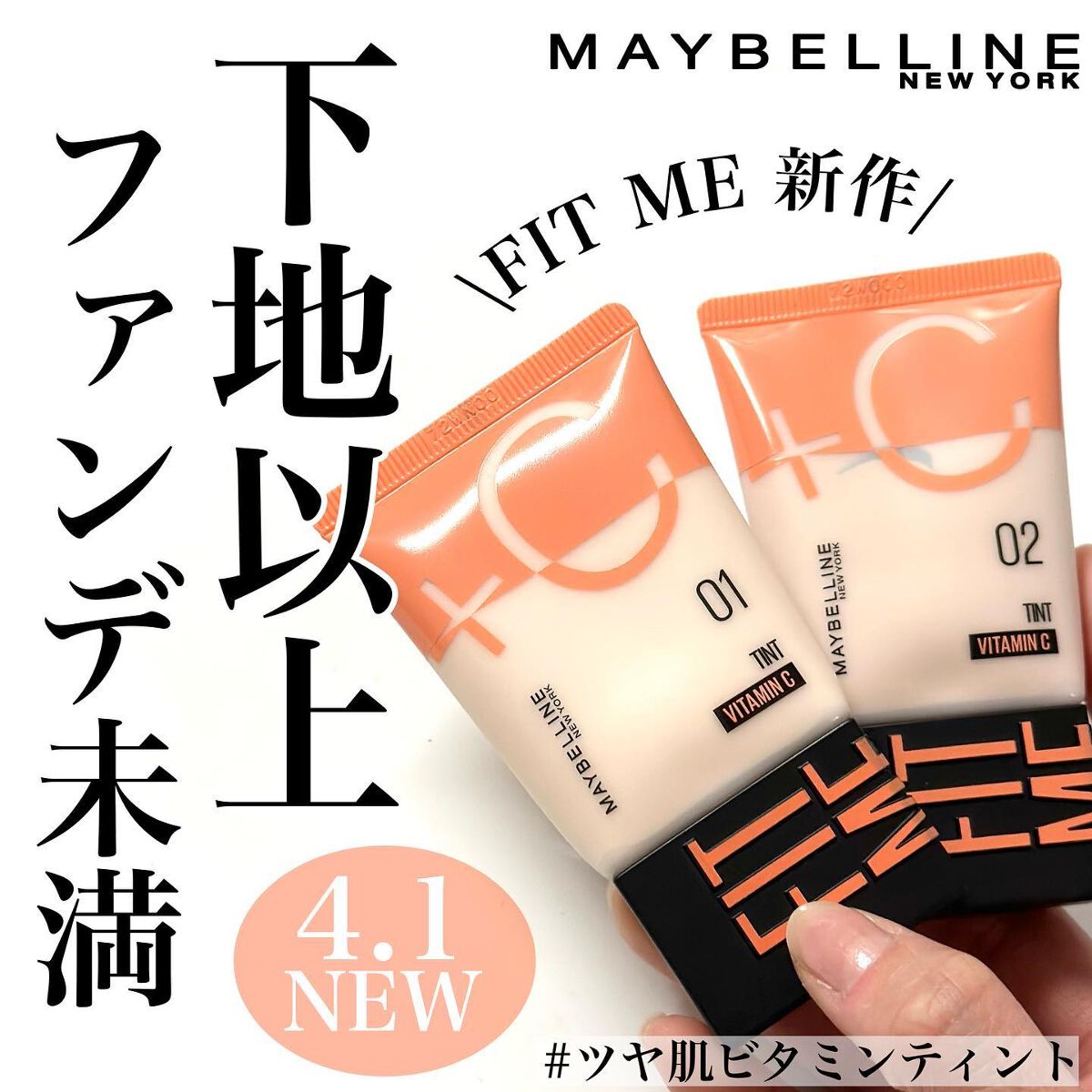 フィットミー フレッシュ ティント/MAYBELLINE NEW YORK/ベースメイクを使ったクチコミ（1枚目）