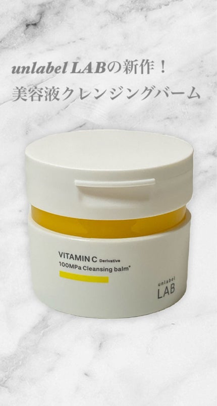 V クレンジングバーム /unlabel/クレンジングバームを使ったクチコミ(1枚目)