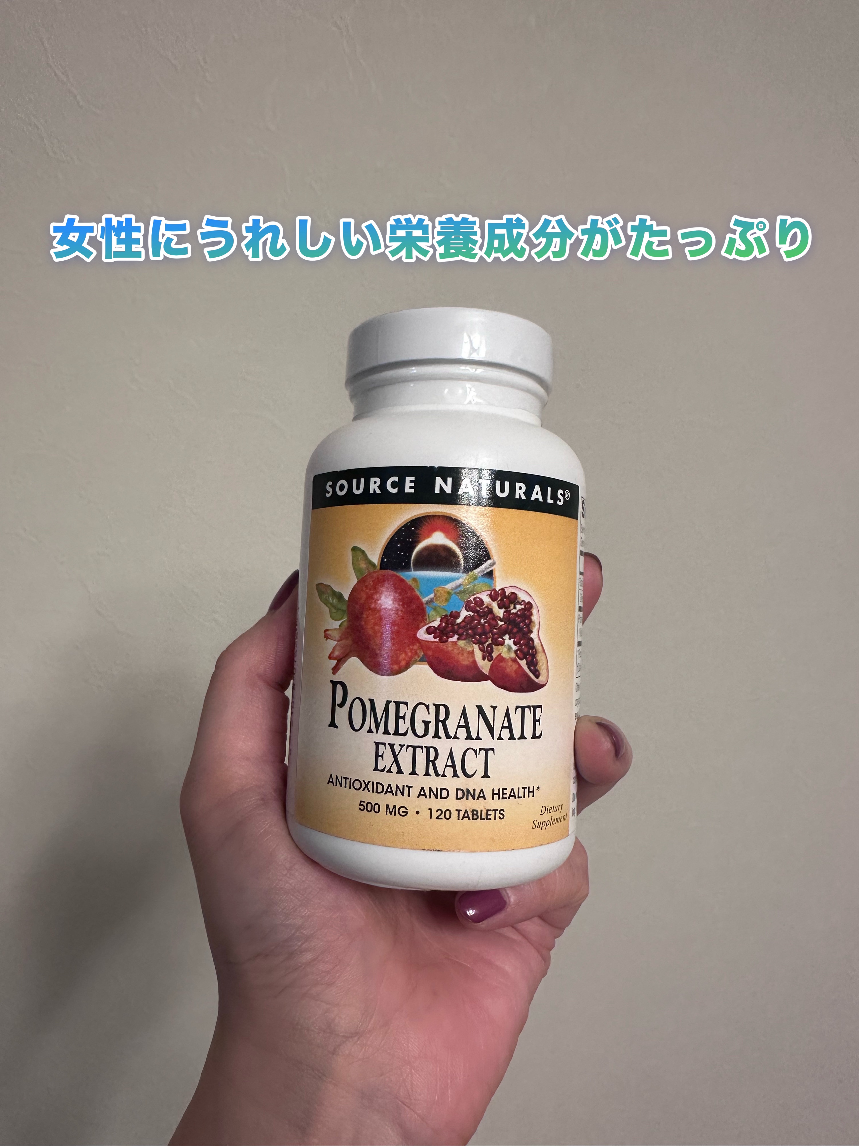 ソースナチュラルズ ポメグラネイト ザクロ エキス/ソースナチュラルズ(Source Naturals)/美容サプリメントを使ったクチコミ（1枚目）