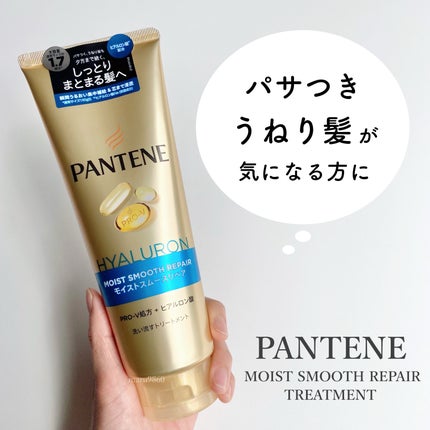 モイストスムースケア 洗い流すトリートメント /パンテーン/洗い流すヘアトリートメントを使ったクチコミ(1枚目)