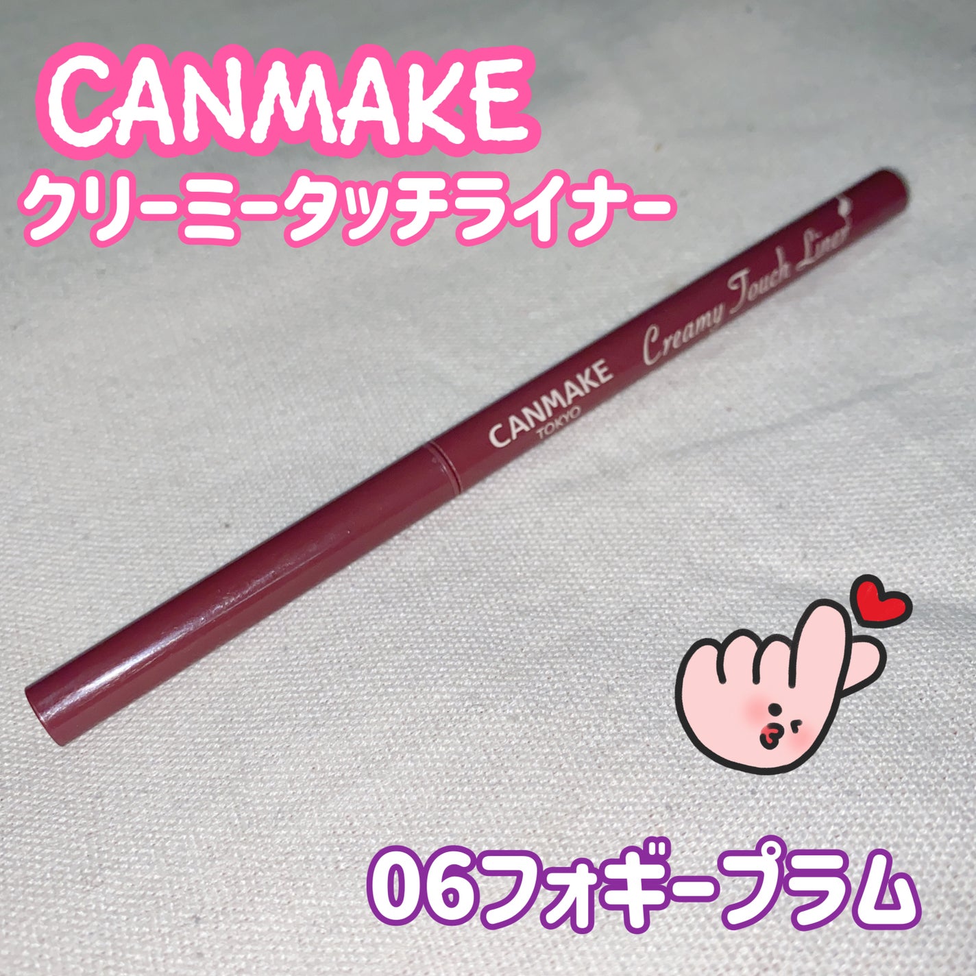 クリーミータッチライナー/キャンメイク/ジェルアイライナーを使ったクチコミ(1枚目)