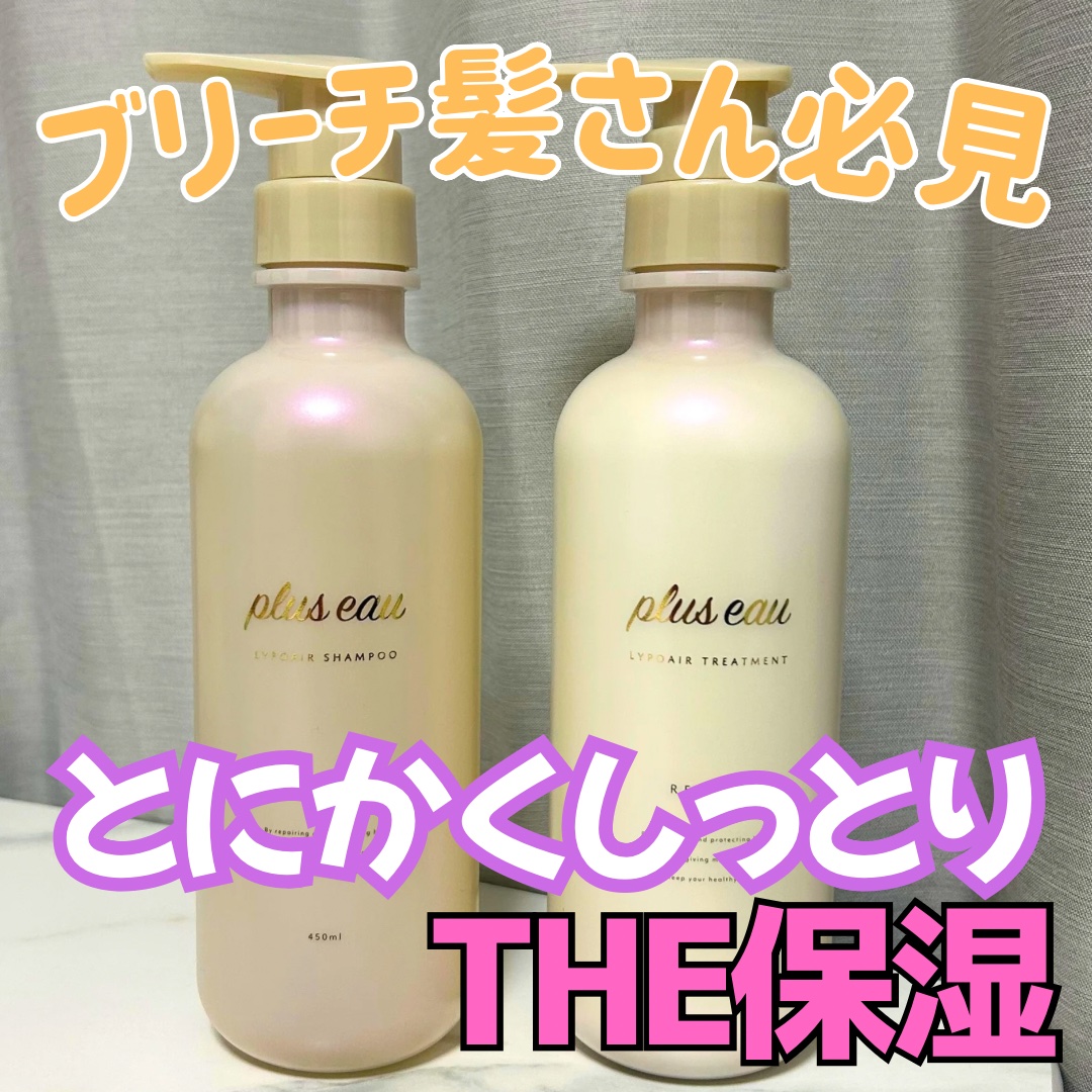 リポアシャンプー/リポアトリートメント/plus eau/市販シャンプーを使ったクチコミ（1枚目）