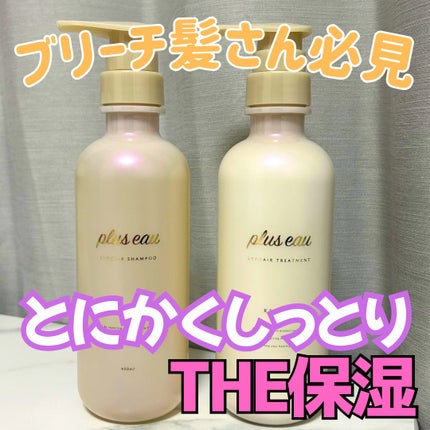 リポアシャンプー/リポアトリートメント/plus eau/市販シャンプーを使ったクチコミ(1枚目)