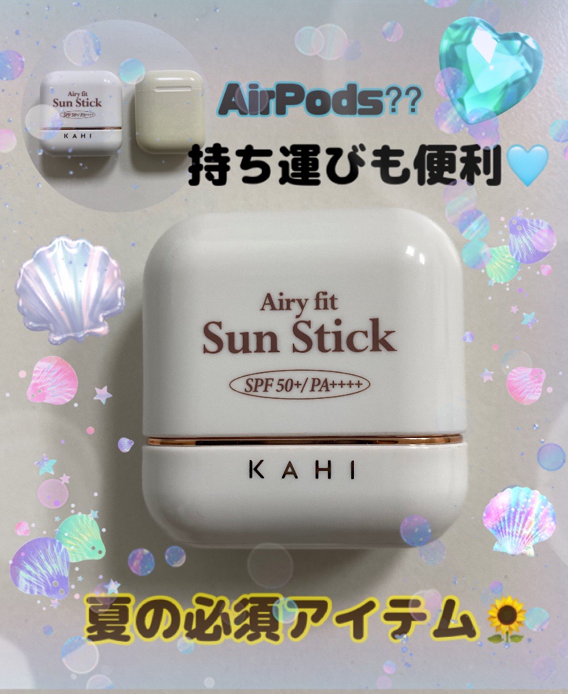 エアリーフィットサンスティック/KAHI/日焼け止めスティックを使ったクチコミ（1枚目）