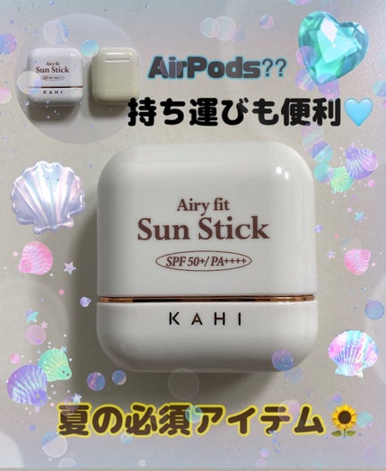 エアリーフィットサンスティック/KAHI/日焼け止めスティックを使ったクチコミ(1枚目)