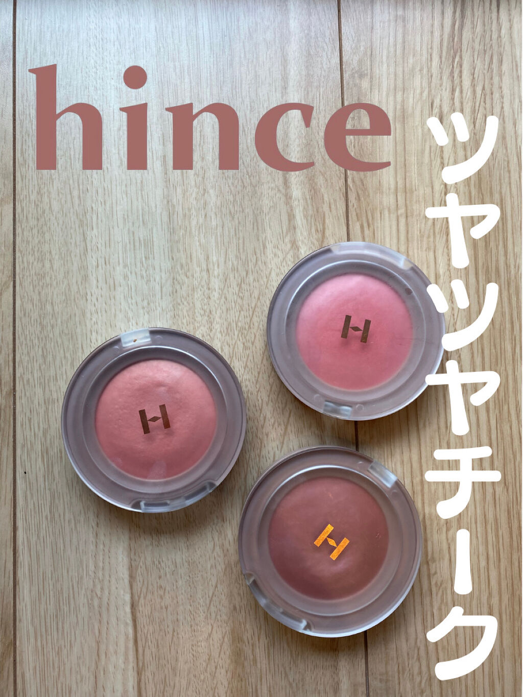 トゥルーディメンショングロウチーク/hince/パウダーチークを使ったクチコミ（1枚目）