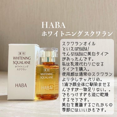 HABA 薬用ホワイトニングスクワランのクチコミ「久しぶりにHABA（ @haba_jp  ）使いました☺️

今は美白やエイジングもあるんです.....」（2枚目）