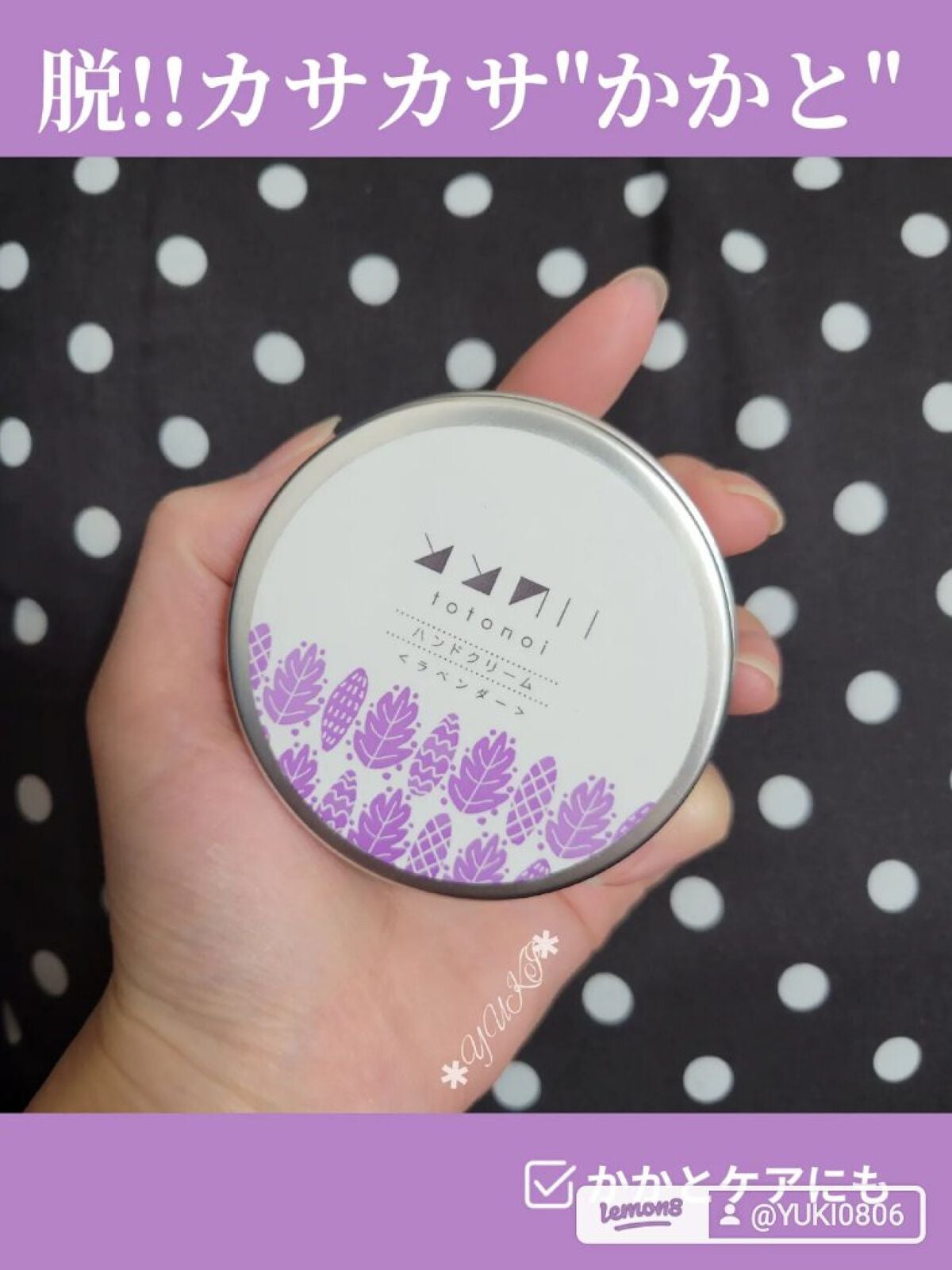 ととのい ハンドクリーム ラベンダー/totonoi/ハンドクリームを使ったクチコミ(1枚目)