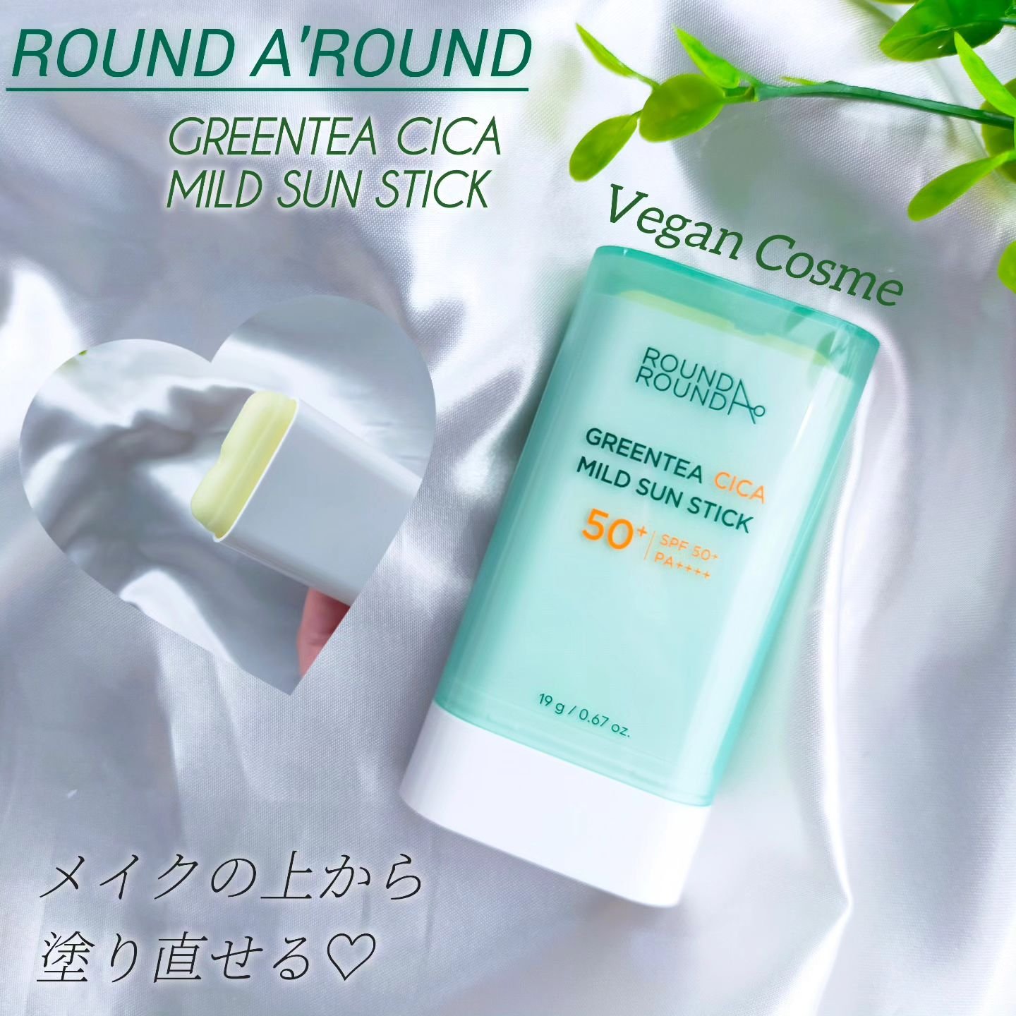 グリーンティー CICA マイルド サンスティック/ラウンドアラウンド/日焼け止めスティックを使ったクチコミ（1枚目）