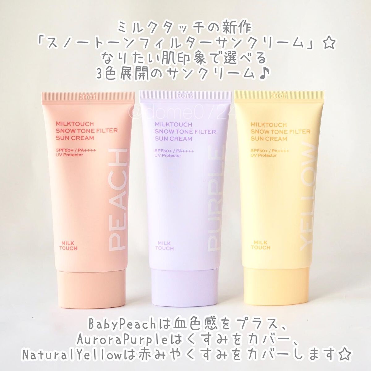 スノートーンフィルターサンクリーム/Milk Touch/日焼け止めクリームを使ったクチコミ(2枚目)