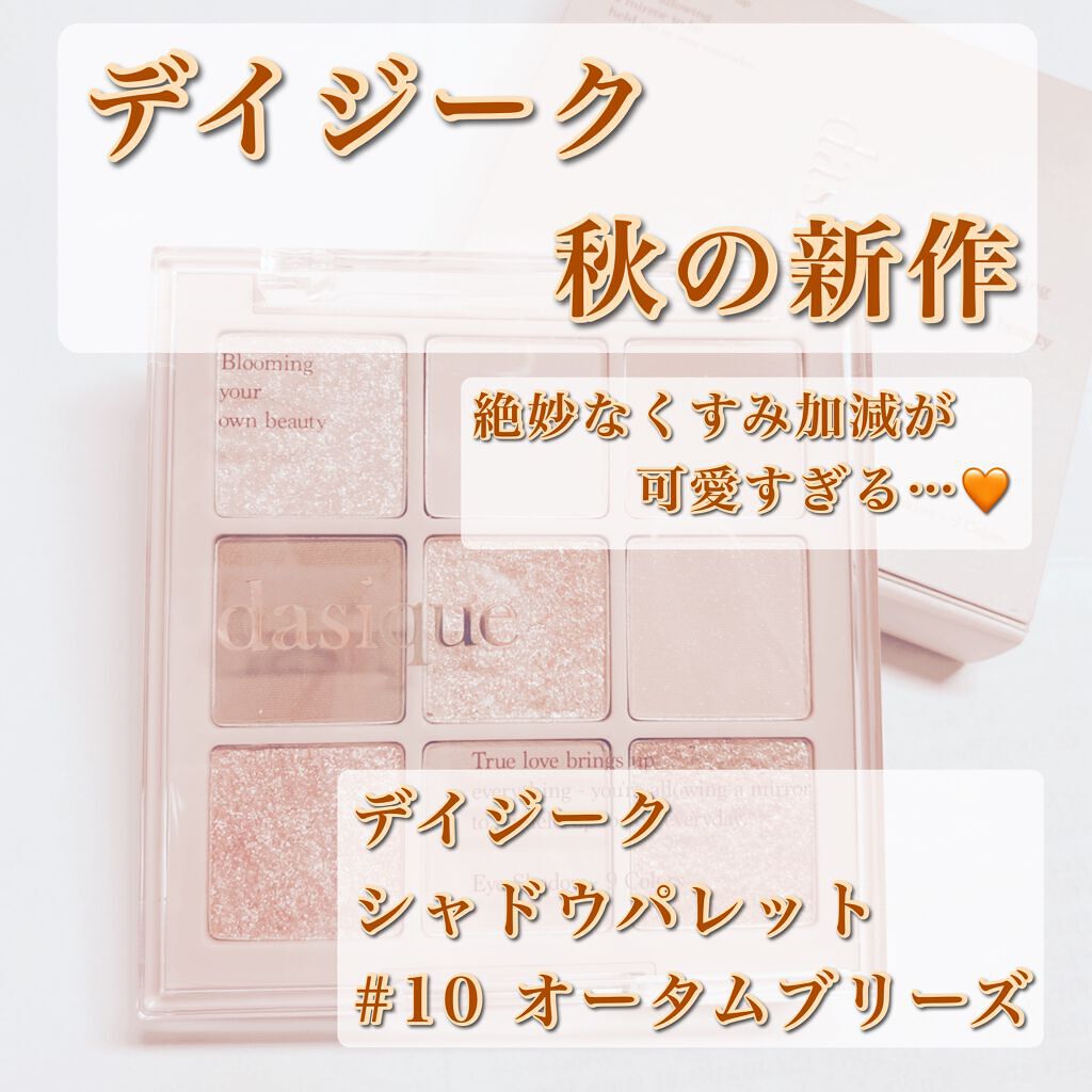シャドウパレット/dasique/アイシャドウパレットを使ったクチコミ（1枚目）