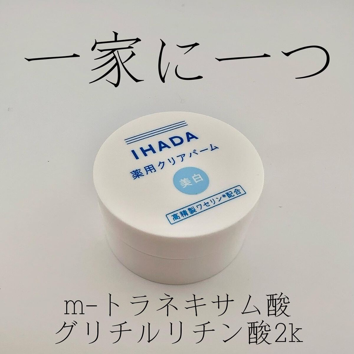 イハダ 薬用クリアバーム/IHADA/フェイスバームを使ったクチコミ（1枚目）