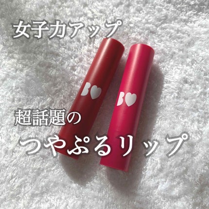 つやぷるリップR/b idol/口紅を使ったクチコミ(1枚目)