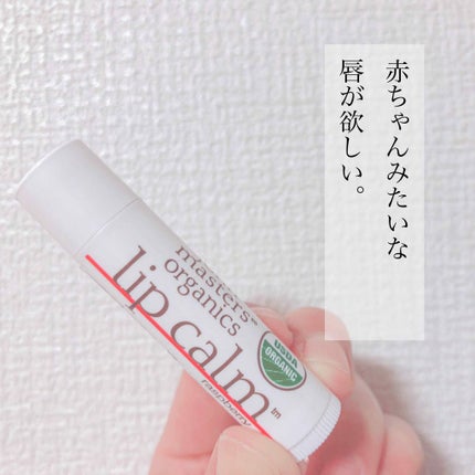 リップカーム ラズベリー/john masters organics/リップクリームを使ったクチコミ(1枚目)
