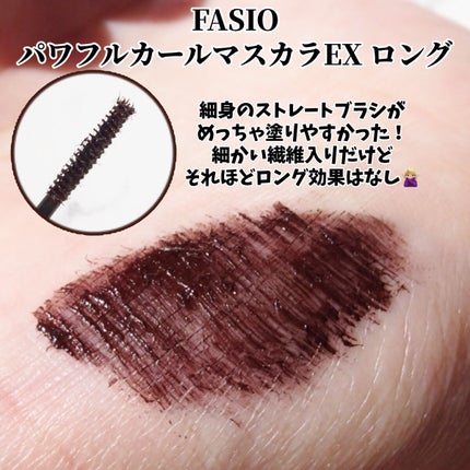 パワフルカール マスカラ EX (ロング)/FASIO/マスカラを使ったクチコミ(2枚目)