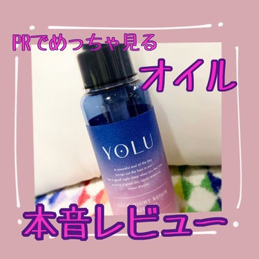 カームナイトリペアヘアオイル/YOLU/ヘアオイルを使ったクチコミ（1枚目）