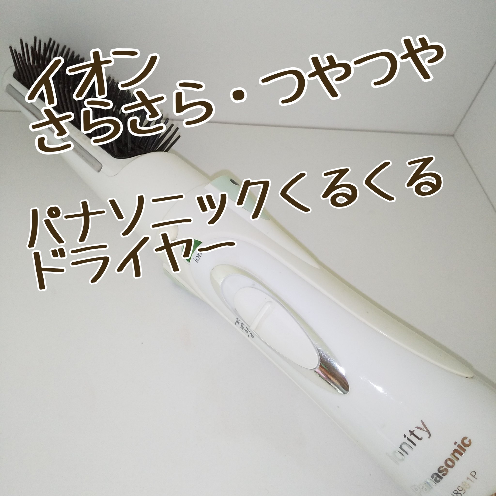 くるくるドライヤー イオニティ/Panasonic/カールドライヤーを使ったクチコミ（1枚目）