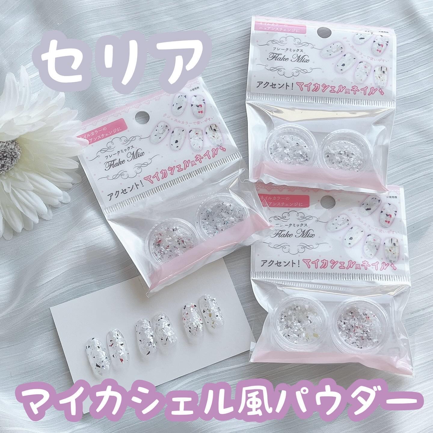フレークミックス マイカシェル風 2P/セリア/ネイルチップ・パーツを使ったクチコミ（1枚目）