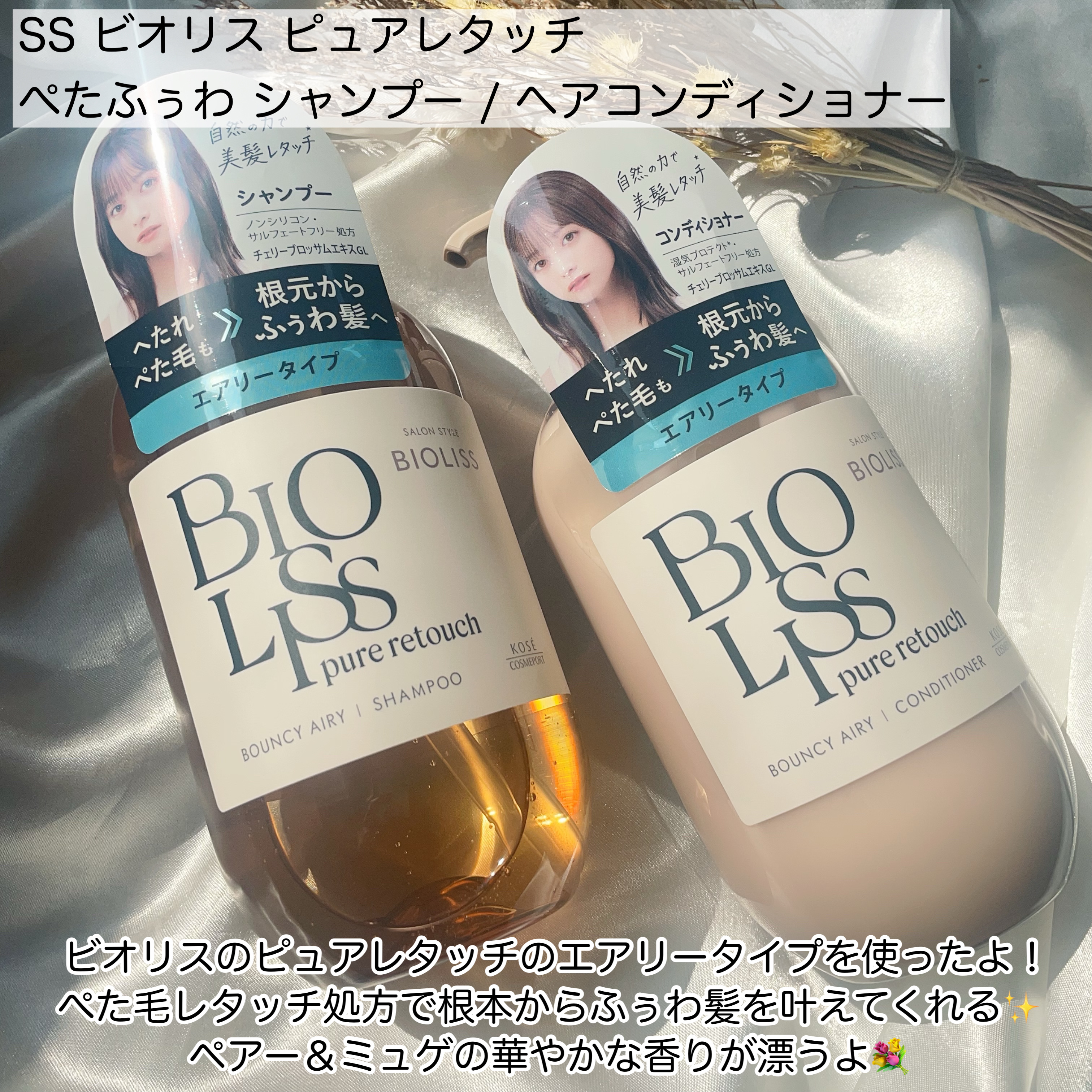 SS ビオリス ピュアレタッチ ぺたふぅわ シャンプー/ヘアコンディショナー/SSビオリス/市販シャンプーを使ったクチコミ（2枚目）