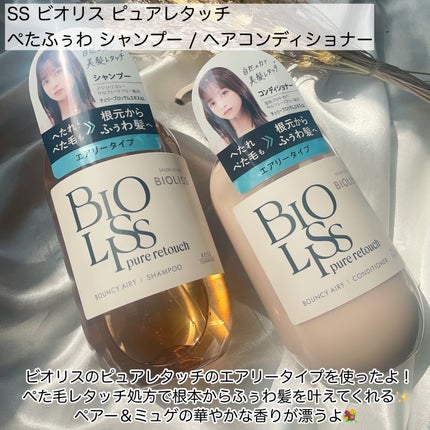 SS ビオリス ピュアレタッチ ぺたふぅわ シャンプー/ヘアコンディショナー/SSビオリス/市販シャンプーを使ったクチコミ(2枚目)